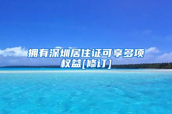 拥有深圳居住证可享多项权益[修订]