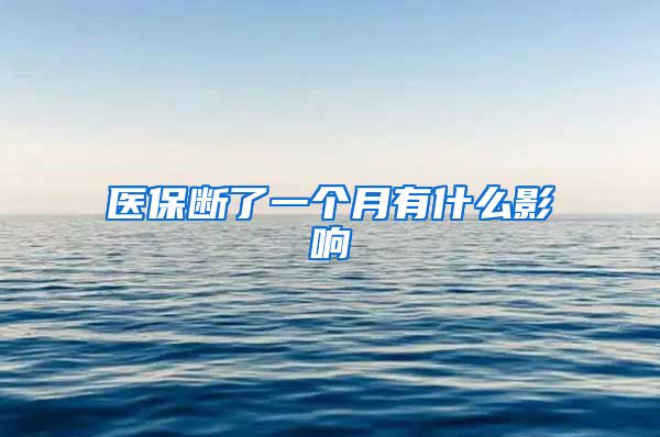 医保断了一个月有什么影响