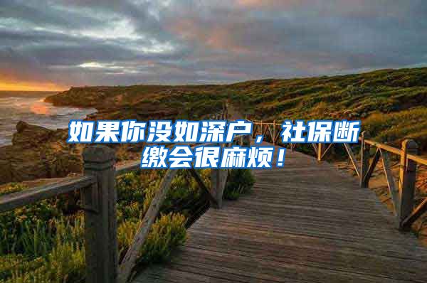 如果你没如深户，社保断缴会很麻烦！