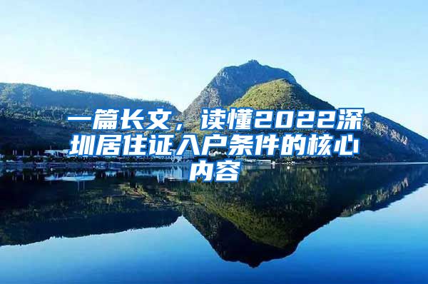 一篇长文，读懂2022深圳居住证入户条件的核心内容