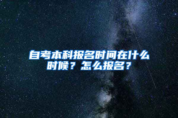 自考本科报名时间在什么时候？怎么报名？