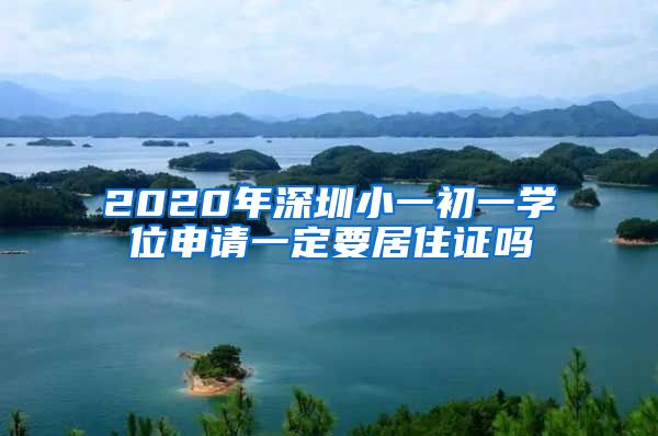2020年深圳小一初一学位申请一定要居住证吗