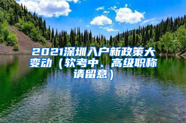 2021深圳入户新政策大变动（软考中、高级职称请留意）