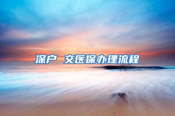 深户 交医保办理流程
