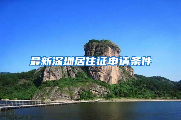 最新深圳居住证申请条件
