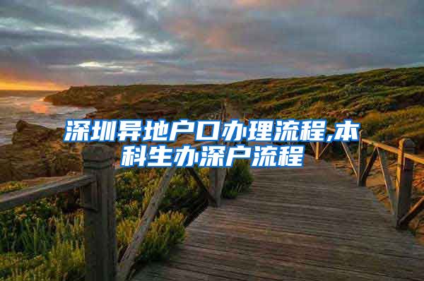 深圳异地户口办理流程,本科生办深户流程