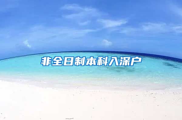 非全日制本科入深户
