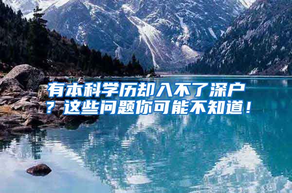 有本科学历却入不了深户？这些问题你可能不知道！