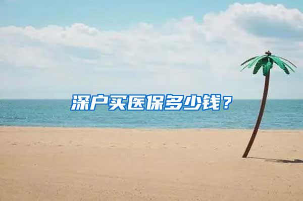 深户买医保多少钱？