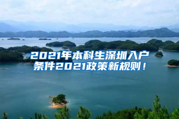 2021年本科生深圳入户条件2021政策新规则！