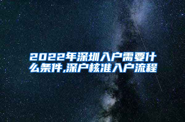 2022年深圳入户需要什么条件,深户核准入户流程
