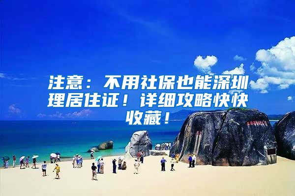 注意：不用社保也能深圳理居住证！详细攻略快快收藏！
