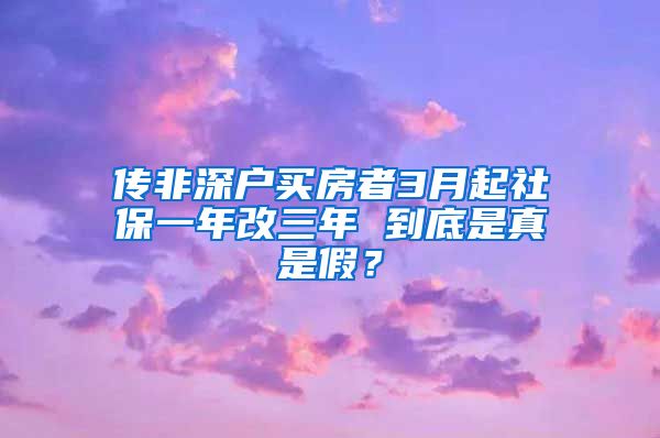 传非深户买房者3月起社保一年改三年 到底是真是假？