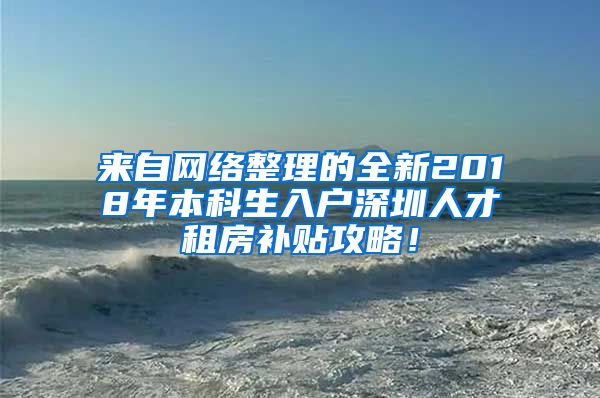来自网络整理的全新2018年本科生入户深圳人才租房补贴攻略！