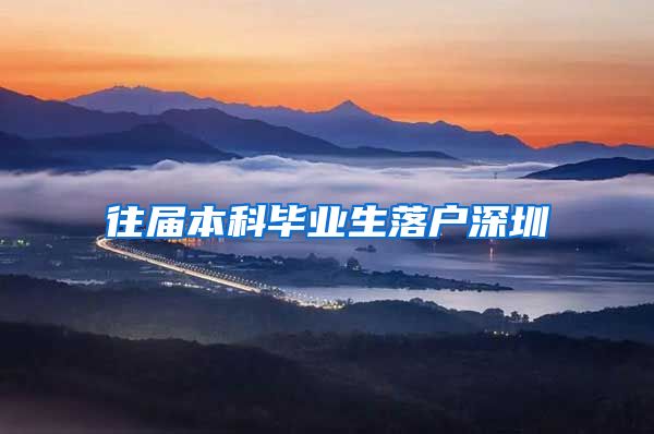 往届本科毕业生落户深圳