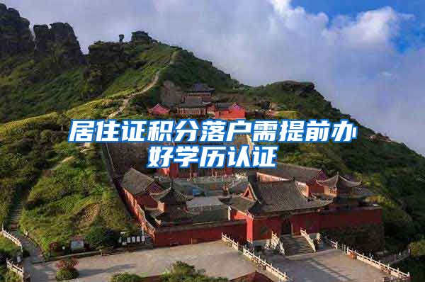 居住证积分落户需提前办好学历认证