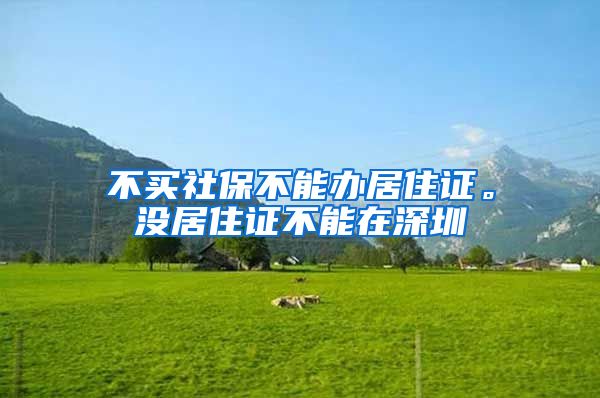 不买社保不能办居住证。没居住证不能在深圳