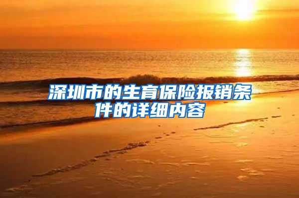 深圳市的生育保险报销条件的详细内容