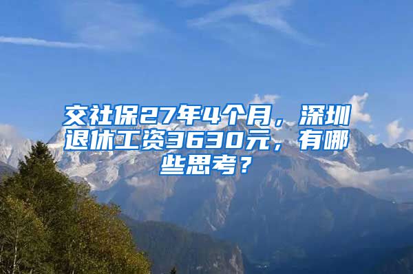 交社保27年4个月，深圳退休工资3630元，有哪些思考？