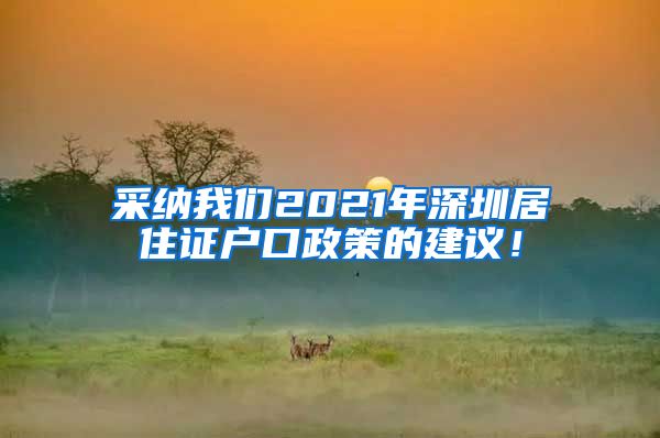 采纳我们2021年深圳居住证户口政策的建议！