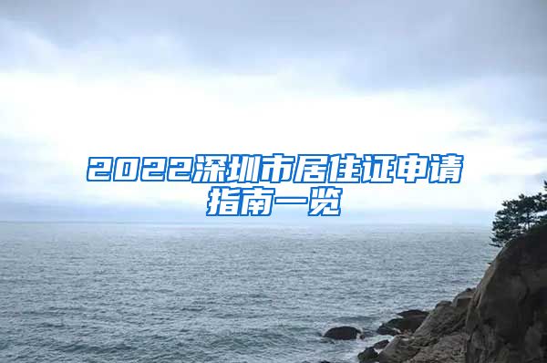 2022深圳市居住证申请指南一览