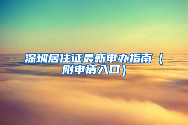 深圳居住证最新申办指南（附申请入口）