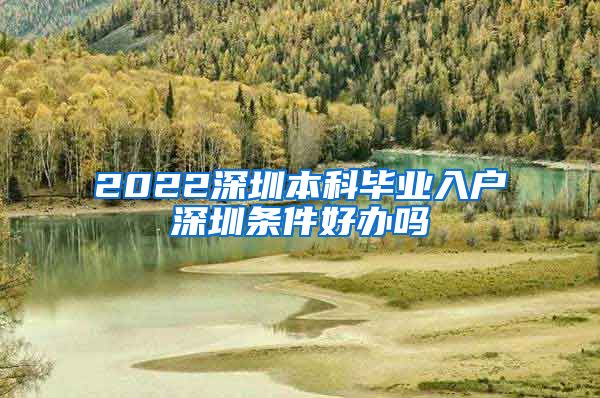 2022深圳本科毕业入户深圳条件好办吗