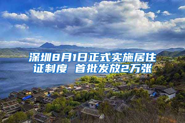 深圳8月1日正式实施居住证制度 首批发放2万张