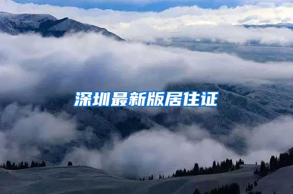 深圳最新版居住证