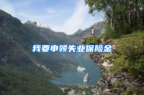 我要申领失业保险金