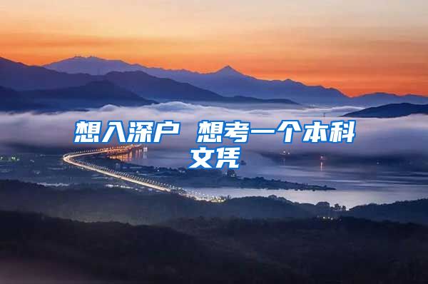 想入深户 想考一个本科文凭