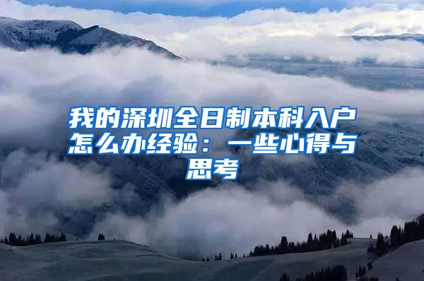 我的深圳全日制本科入户怎么办经验：一些心得与思考