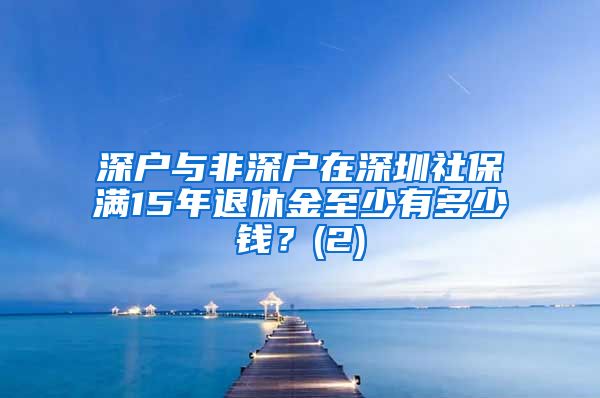 深户与非深户在深圳社保满15年退休金至少有多少钱？(2)