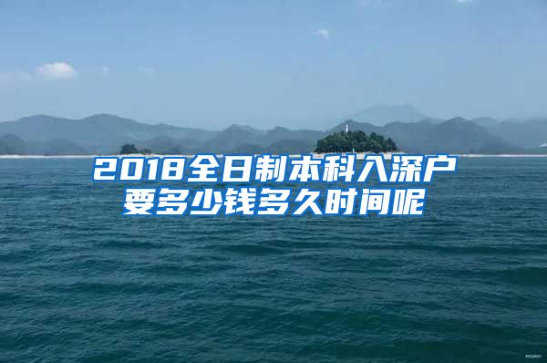 2018全日制本科入深户要多少钱多久时间呢
