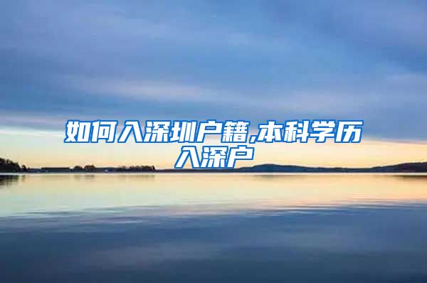 如何入深圳户籍,本科学历入深户