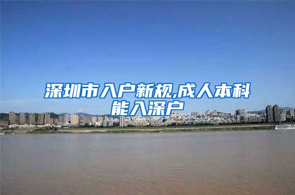 深圳市入户新规,成人本科能入深户