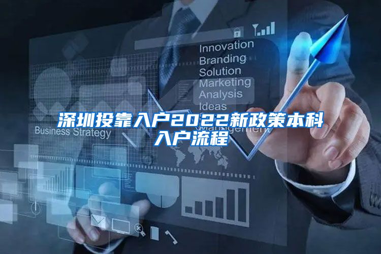深圳投靠入户2022新政策本科入户流程