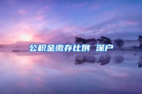 公积金缴存比例 深户