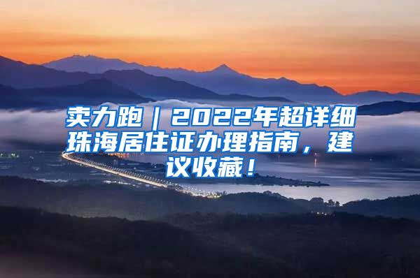 卖力跑｜2022年超详细珠海居住证办理指南，建议收藏！
