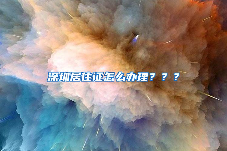 深圳居住证怎么办理？？？