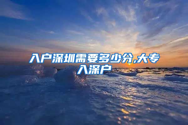 入户深圳需要多少分,大专入深户