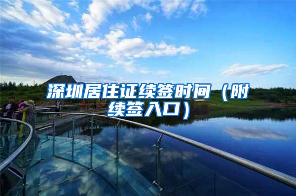 深圳居住证续签时间（附续签入口）