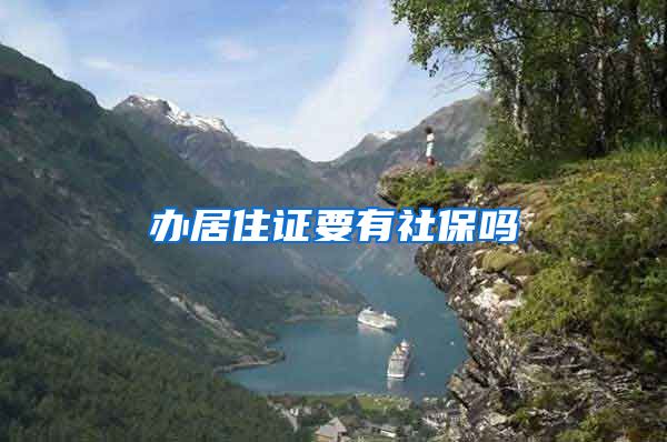 办居住证要有社保吗
