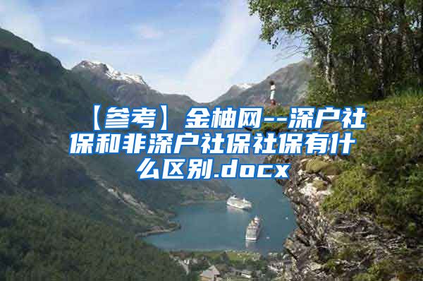 【参考】金柚网--深户社保和非深户社保社保有什么区别.docx