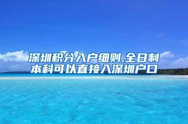 深圳积分入户细则,全日制本科可以直接入深圳户口