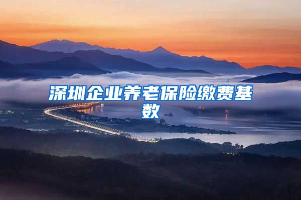 深圳企业养老保险缴费基数