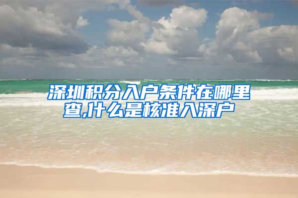 深圳积分入户条件在哪里查,什么是核准入深户