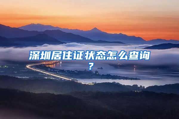 深圳居住证状态怎么查询？