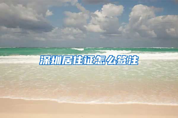 深圳居住证怎么签注