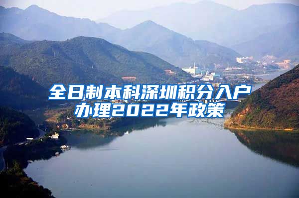 全日制本科深圳积分入户办理2022年政策